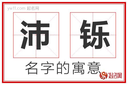 沛意思名字|沛字取名的寓意和含义解析 好听大气的名字